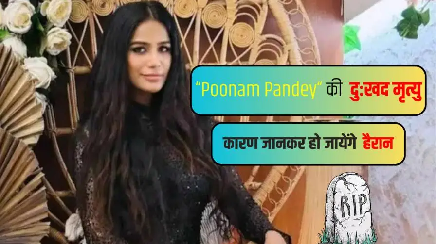 Poonam Pandey Death by Cervical Cancer