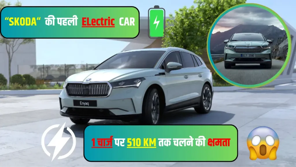 Skoda First Electric Car in India